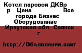 Котел паровой ДКВр-10-13р › Цена ­ 4 000 000 - Все города Бизнес » Оборудование   . Иркутская обл.,Саянск г.